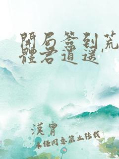 开局签到荒古圣体君逍遥'