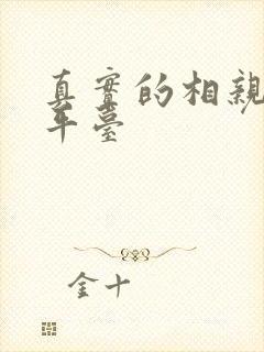 真实的相亲交友平台