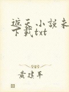 遮天小说未删版下载txt