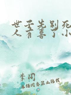 世子先别死,夫人有喜了小说