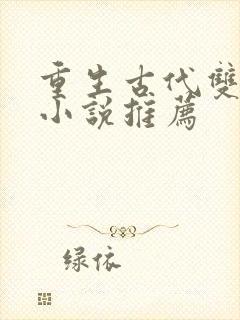 重生古代双男主小说推荐