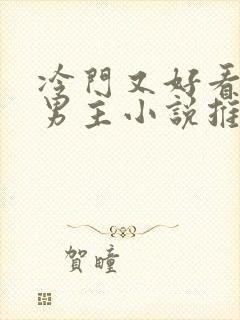 冷门又好看的双男主小说推荐