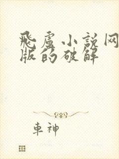 飞卢小说网破解版的破解