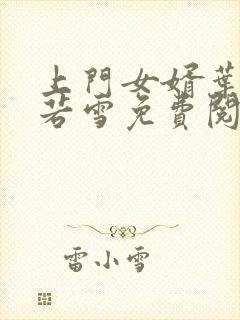 上门女婿叶凡唐若雪免费阅读