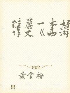 推荐一本好书的作文《西游记》