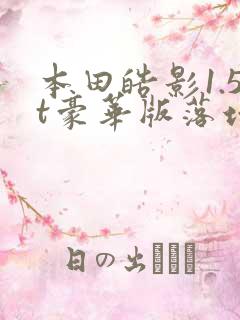 本田皓影1.5t豪华版落地价多少钱