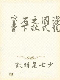 宝石之国漫画免费下拉式观看