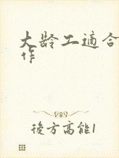 大龄工适合的工作