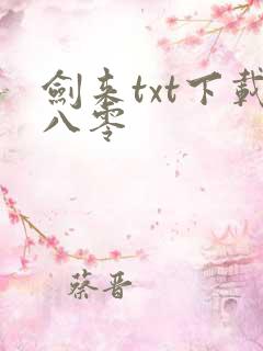 剑来txt下载八零