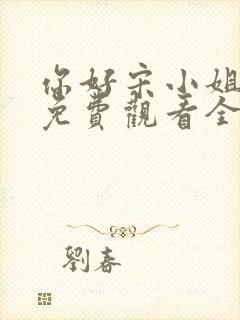 你好宋小姐短剧免费观看全集