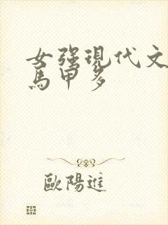 女强现代文女主马甲多