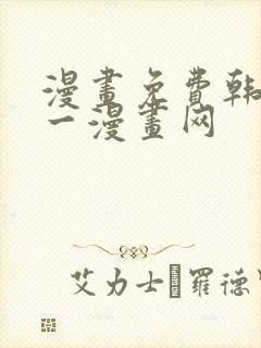 漫画免费韩漫第一漫画网