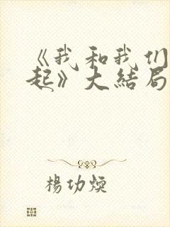 《我和我们在一起》大结局