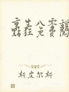 重生八零甜妻有点狂免费阅读