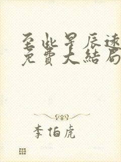 至此星辰远短剧免费大结局