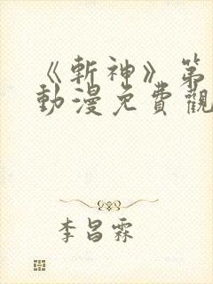 《斩神》第二季动漫免费观看