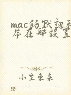 mac的默认程序在哪设置