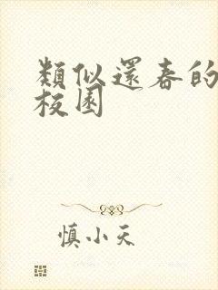 类似还春的小说校园