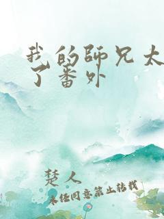 我的师兄太稳健了番外