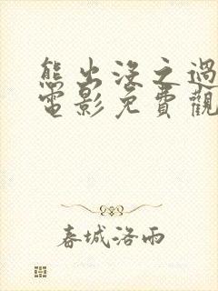 熊出没之过年大电影免费观看全集