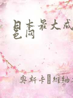 日本最大成人黄色网