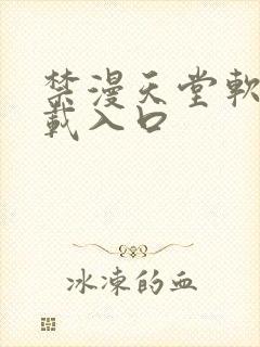 禁漫天堂软件下载入口