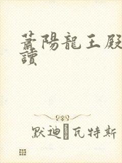 萧阳龙王殿免费读