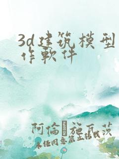 3d建筑模型制作软件