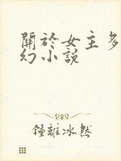 关于女主多的玄幻小说