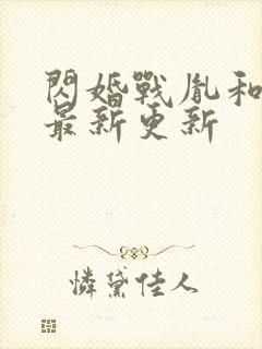 闪婚战胤和海彤最新更新