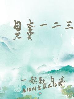 日本一二三高清免费