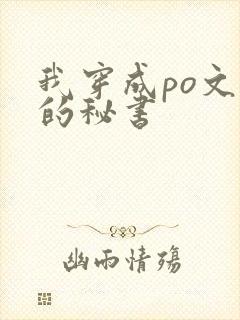 我穿成po文里的秘书