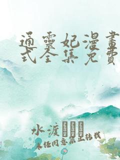 通灵妃漫画下拉式全集免费阅读