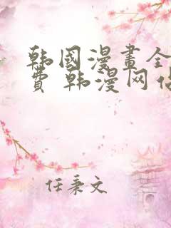 韩国漫画全集免费 韩漫网站