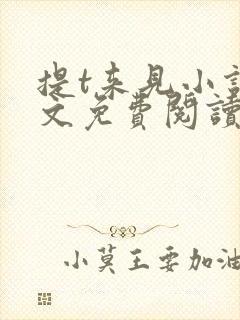 提t来见小说全文免费阅读笔趣阁