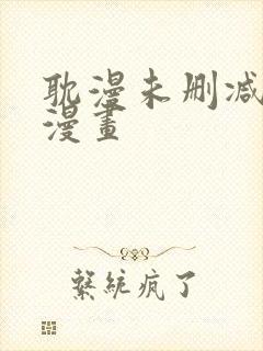 耽漫未删减免费漫画