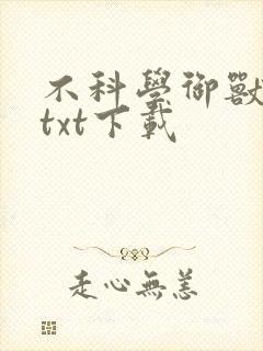 不科学御兽完本txt下载