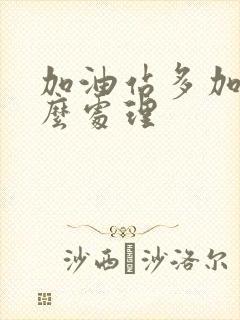 加油站多加油怎么处理