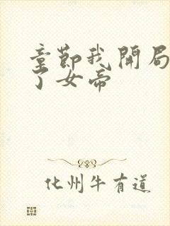 章节我开局震惊了女帝