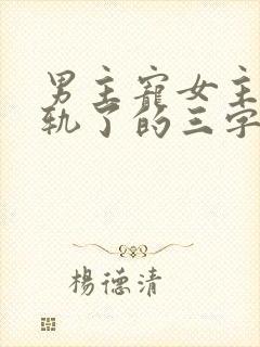 男主宠女主但出轨了的三字小说