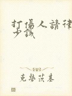 打伤人请律师多少钱