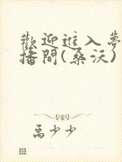 欢迎进入梦魇直播间(桑沃)