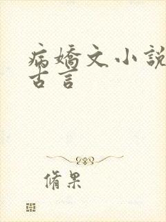 病娇文小说推荐古言