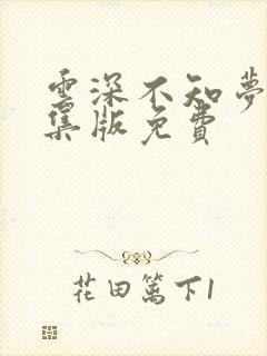 云深不知梦第8集版免费