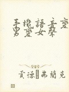 手机语音变声器男变女声