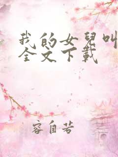 我的女儿叫小可全文下载