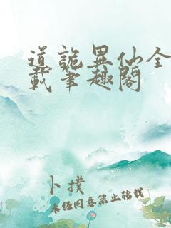 道诡异仙全文下载笔趣阁