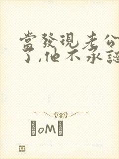 当发现老公出轨了,他不承认,我该怎么办