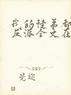 我的徒弟都是大反派全文在线阅读