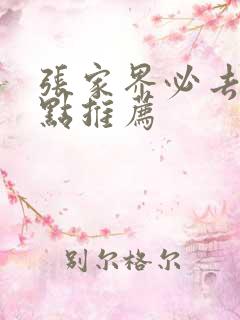 张家界必去的景点推荐